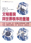 文明衝突與世界秩序的重建