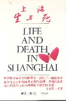 上海生與死