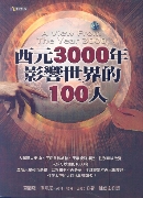 西元3000年影響世界的100人