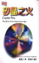 Crystal fire矽晶之火：The Birth of the information age